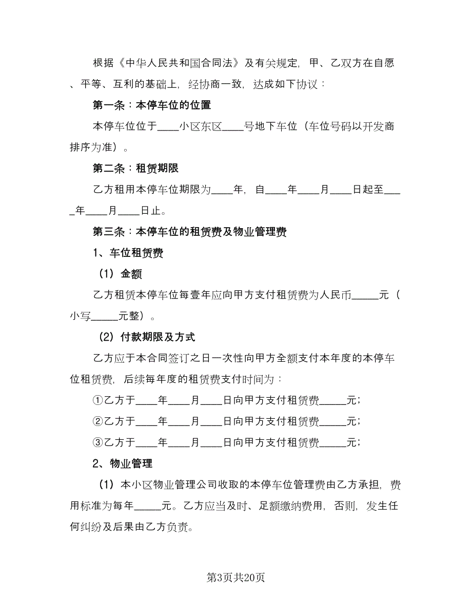 小区车位出租协议参考范本（九篇）_第3页