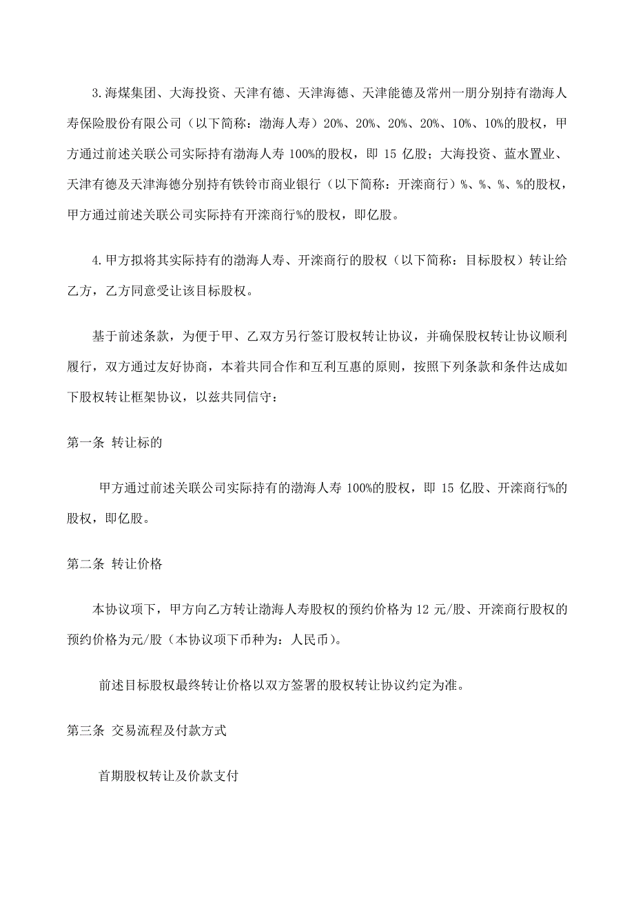 金融行业股权转让框架协议_第2页