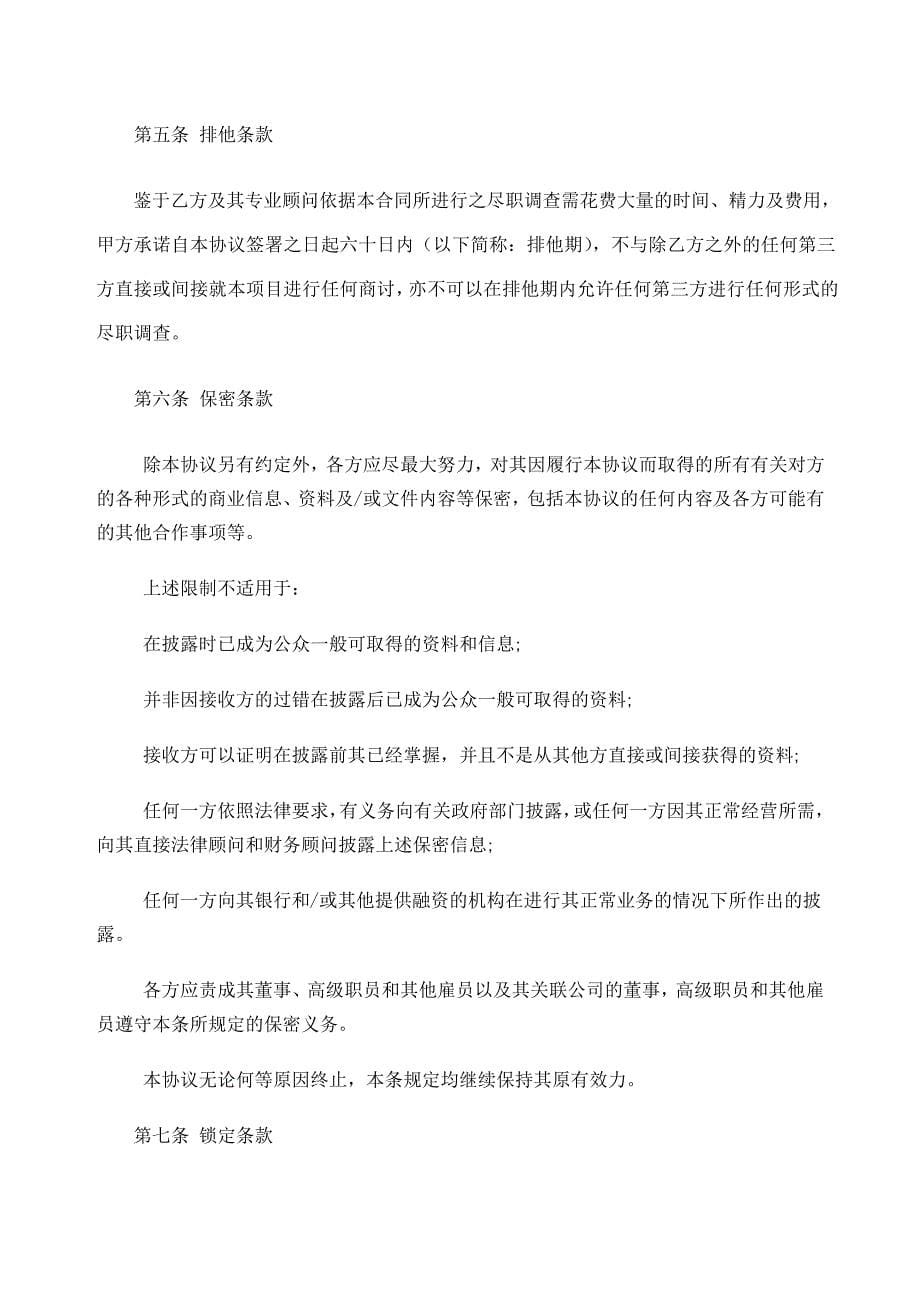 金融行业股权转让框架协议_第5页