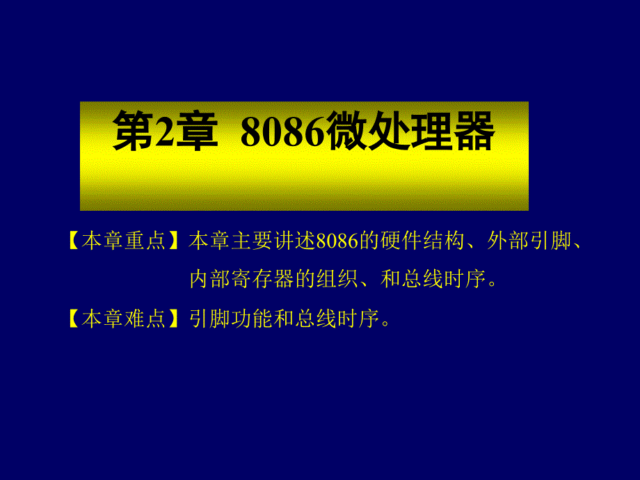 808第2章8086微处理器_第1页