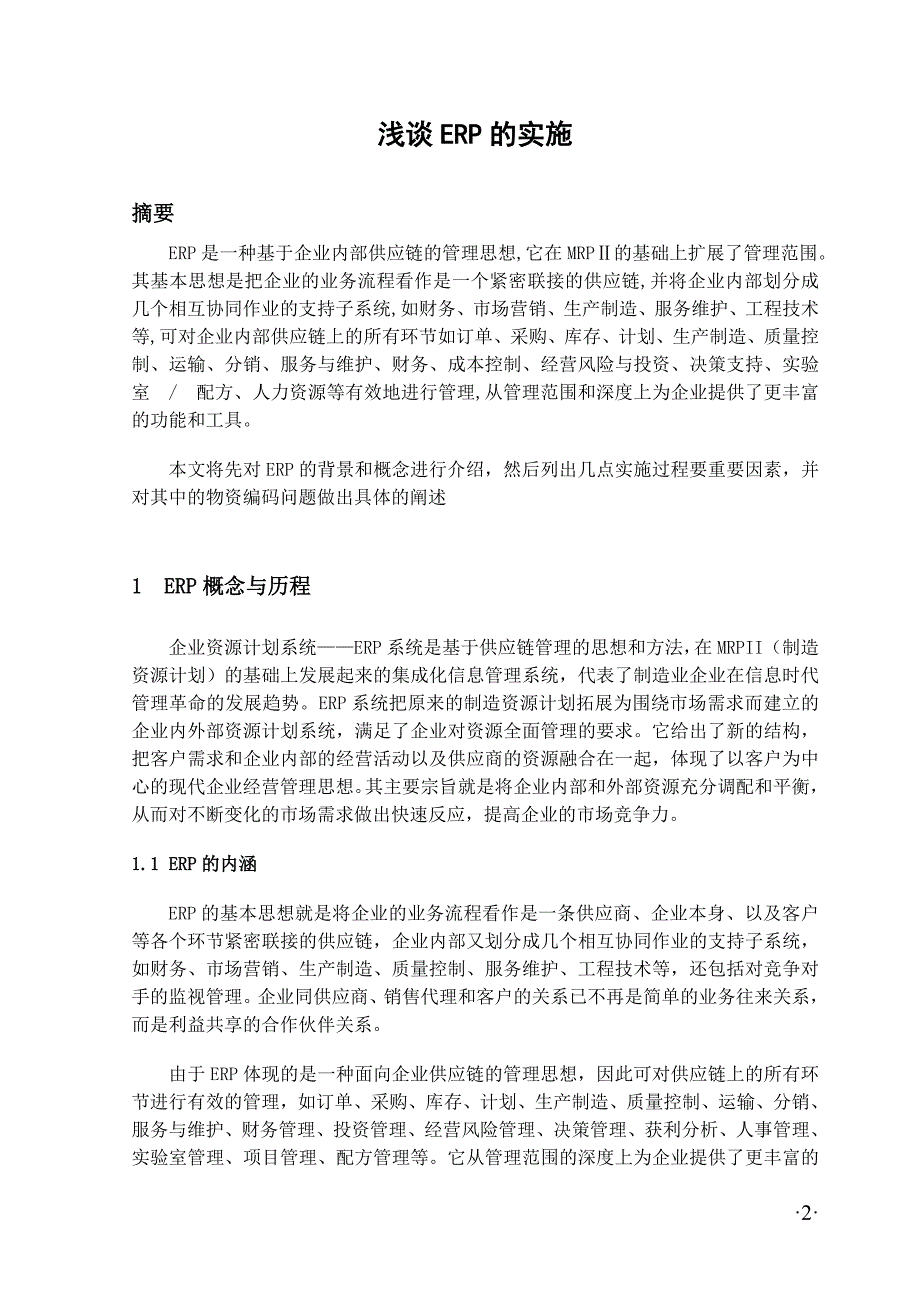 精品资料2022年收藏凌海发信息系统浅谈ERP的实施_第3页