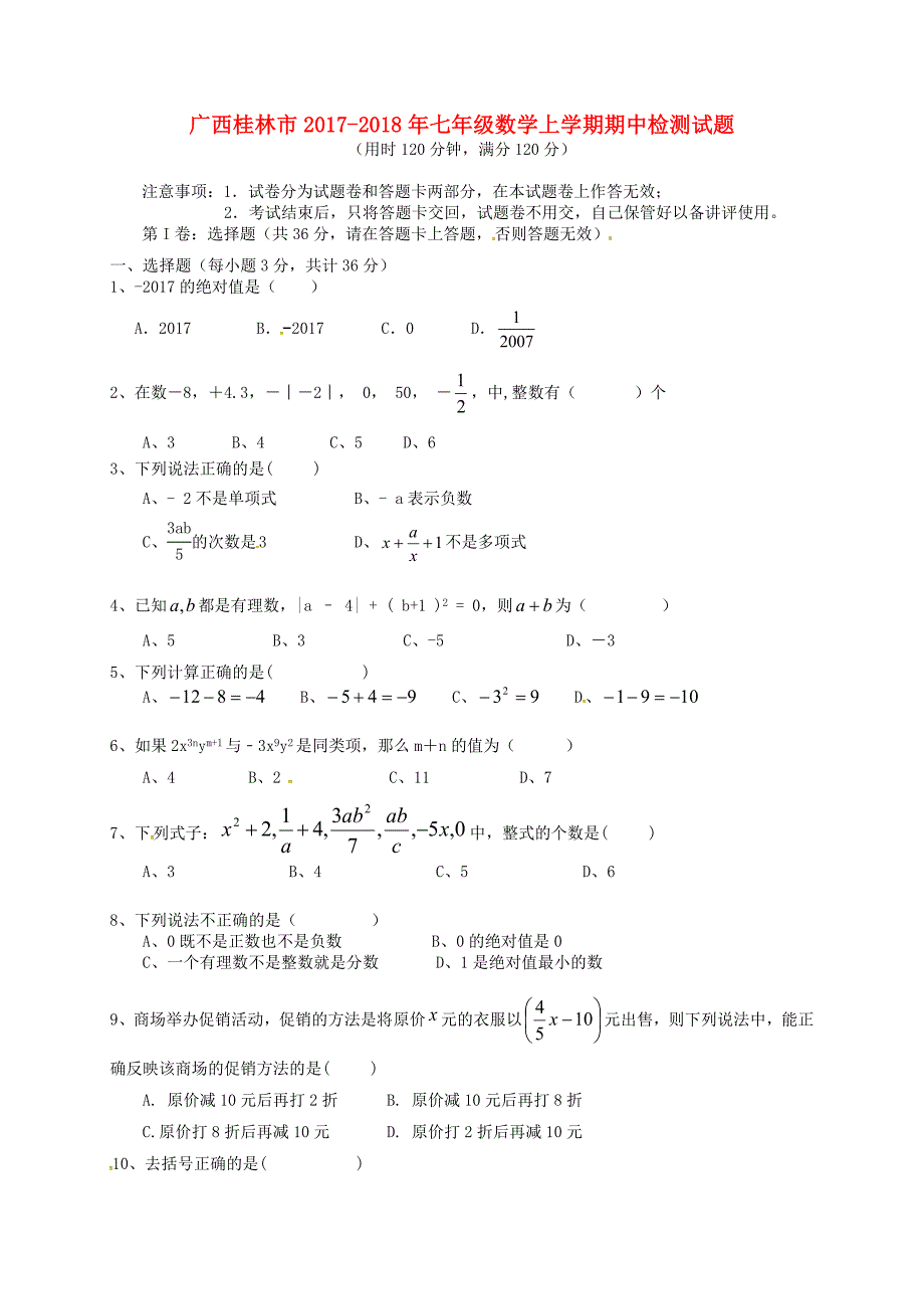 广西桂林市2017-2018年七年级数学上学期期中检测试题新人教版_第1页