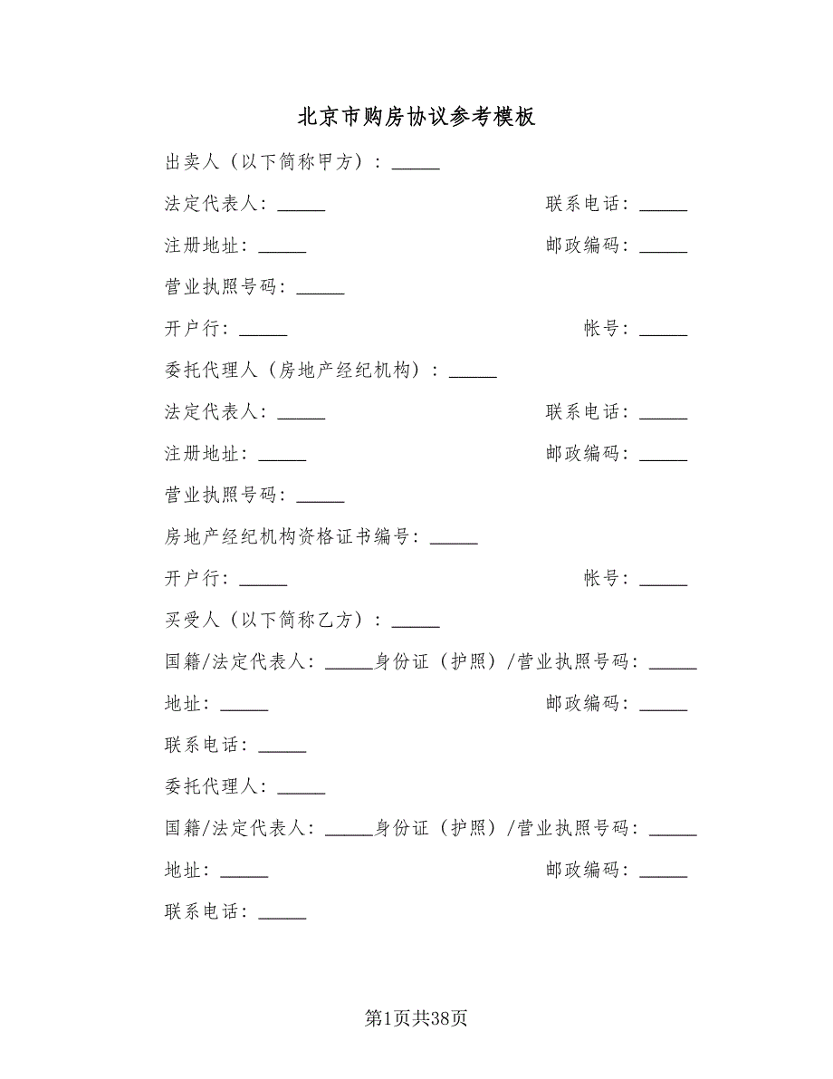 北京市购房协议参考模板（8篇）_第1页