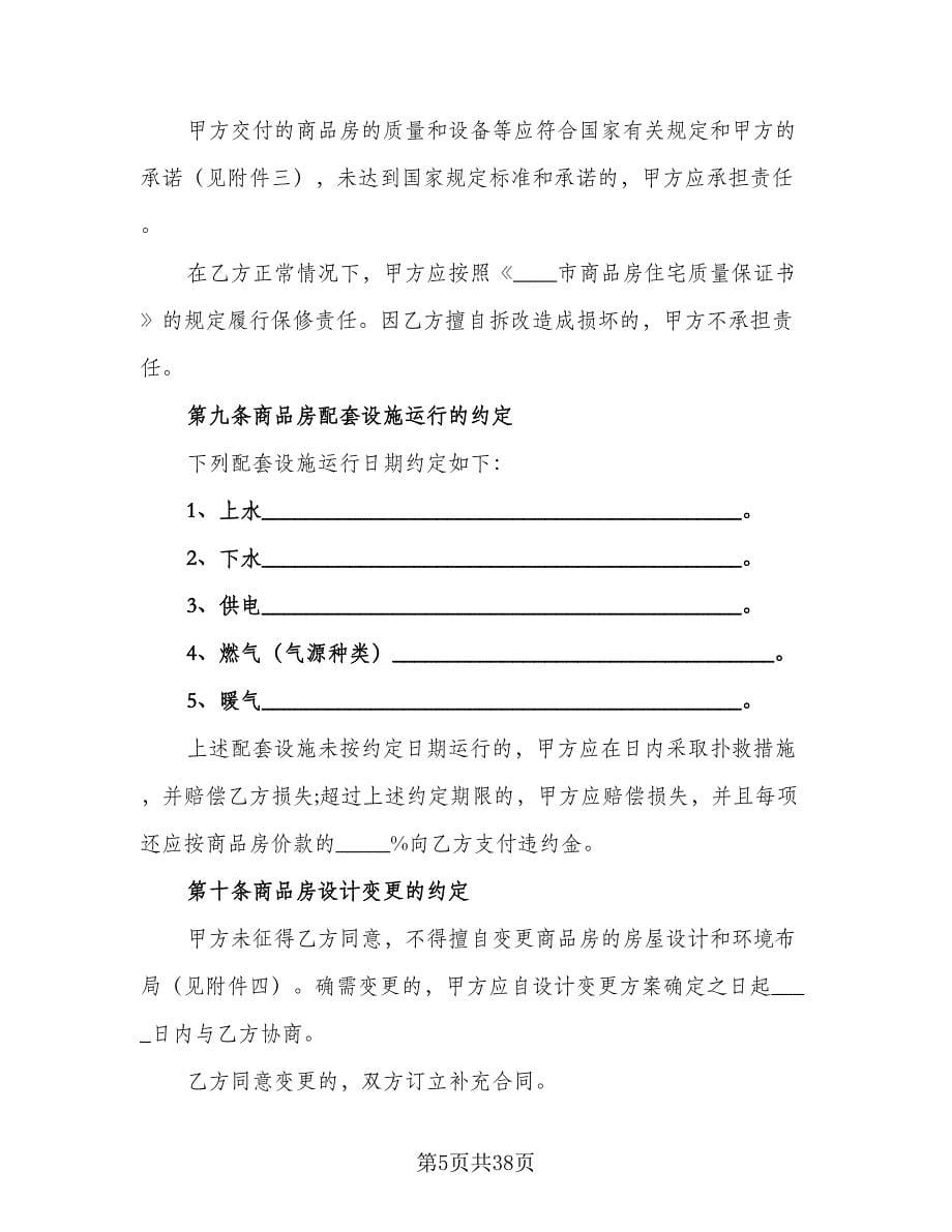 北京市购房协议参考模板（8篇）_第5页