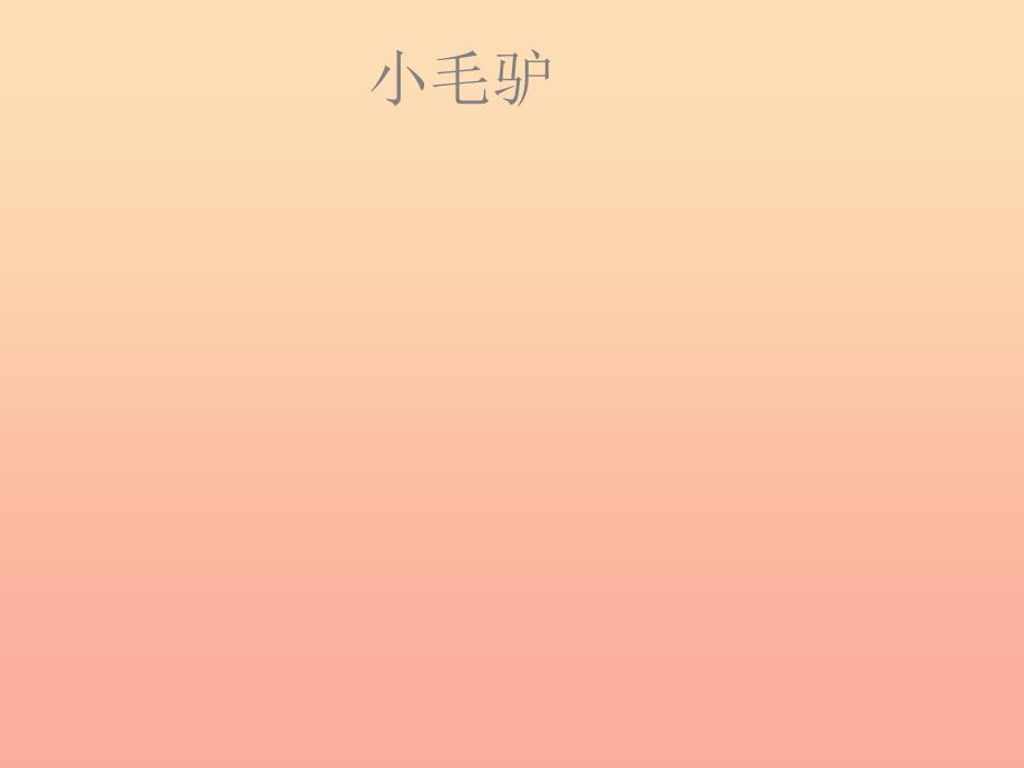 一年级音乐下册 第7课 歌曲《小毛驴》课件1 花城版_第1页