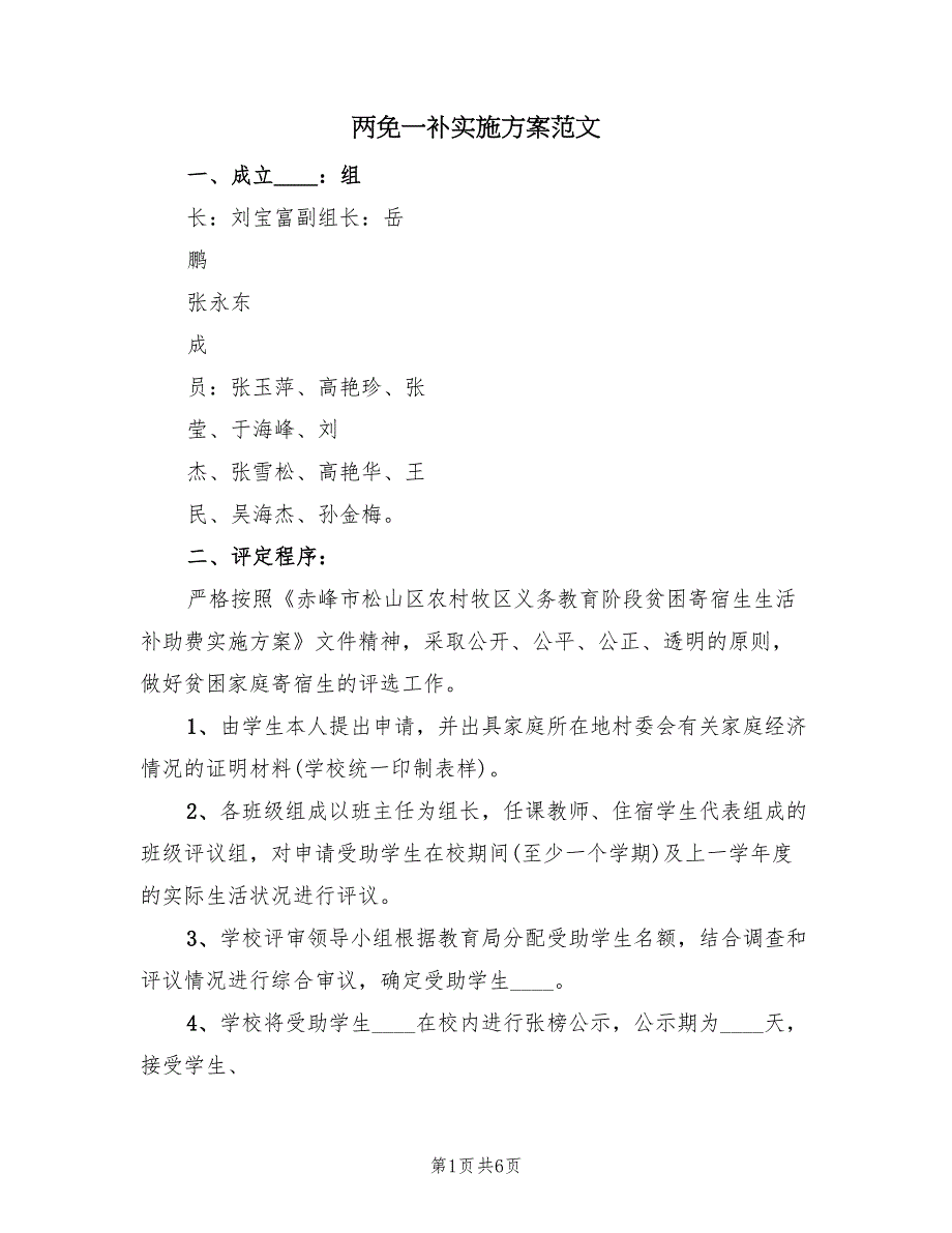 两免一补实施方案范文（2篇）_第1页