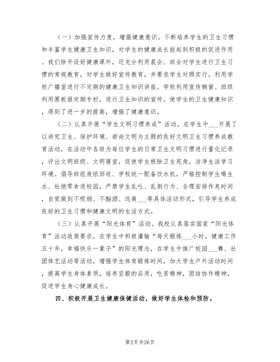 2022年健康促进学校工作总结_第2页