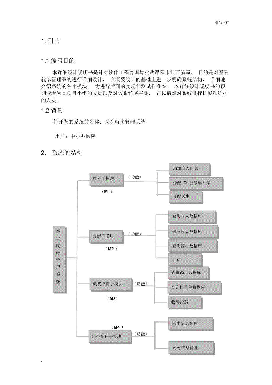 医院就诊管理系统详细设计报告_第2页