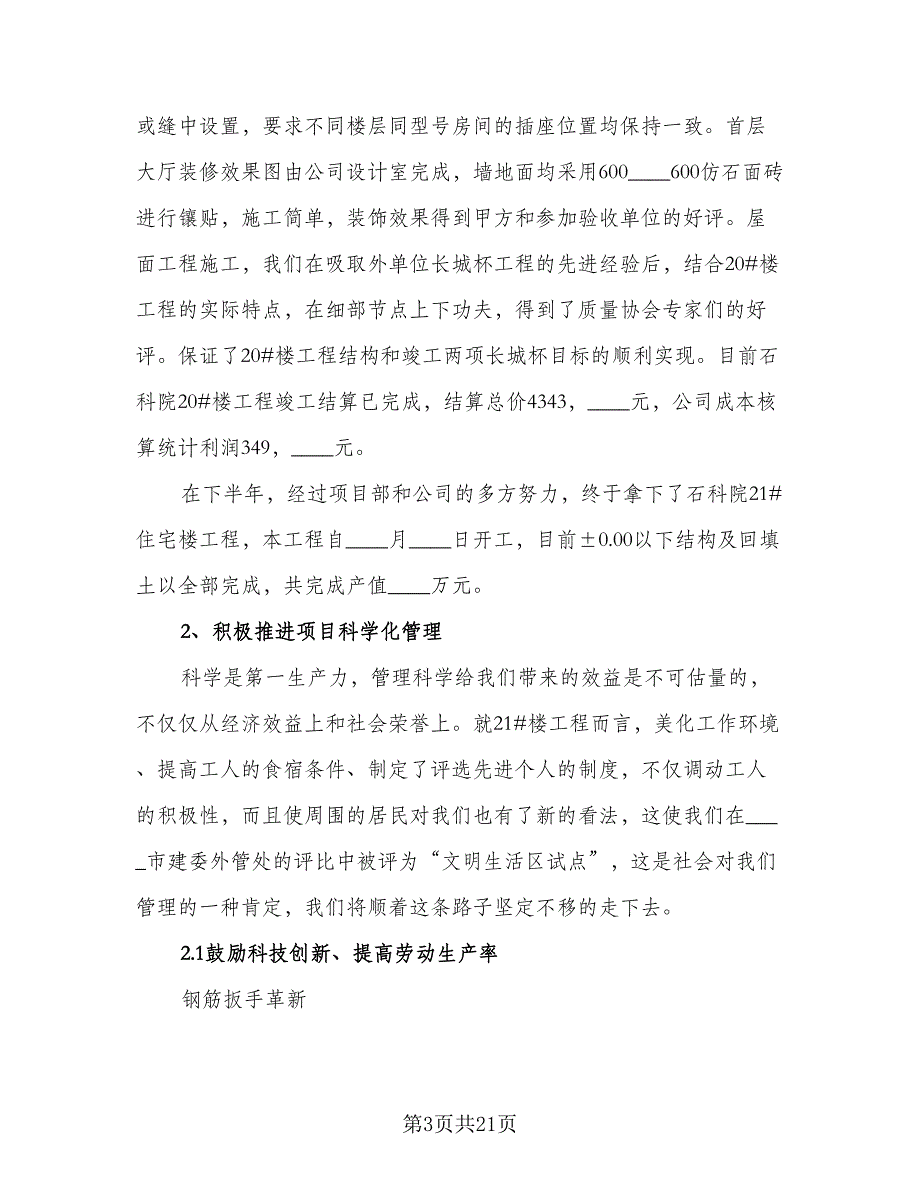 2023项目部个人年度工作总结模板（6篇）_第3页