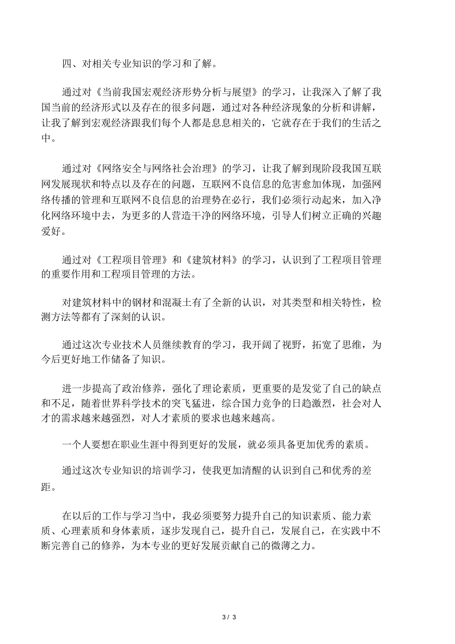 工程专业技术人员继续教育培训心得体会_第3页