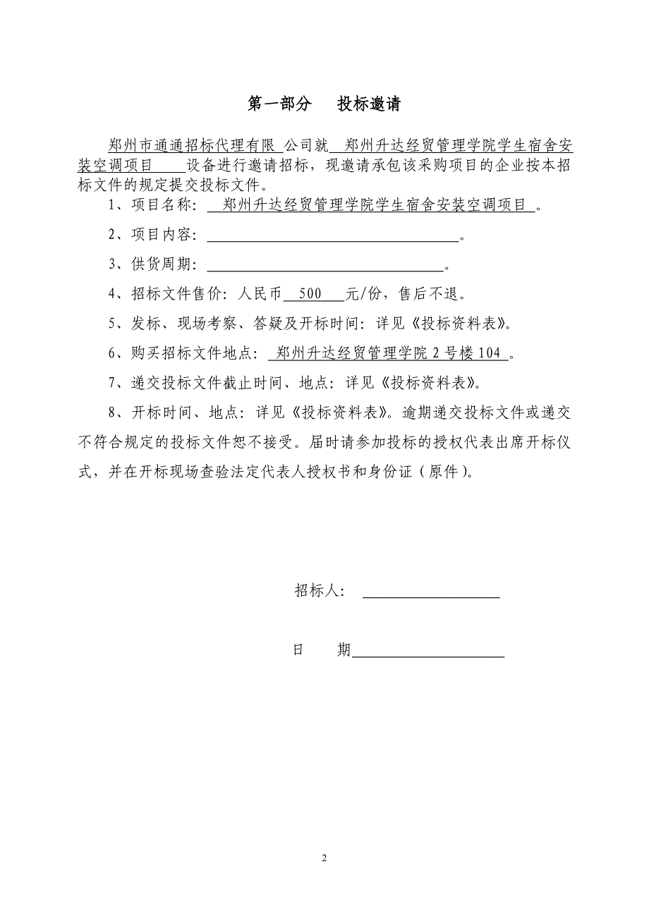 材料设备采购招标文件范本（天选打工人）.docx_第3页