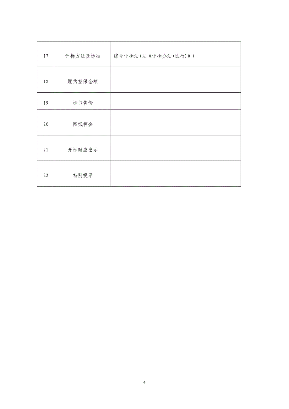 材料设备采购招标文件范本（天选打工人）.docx_第5页