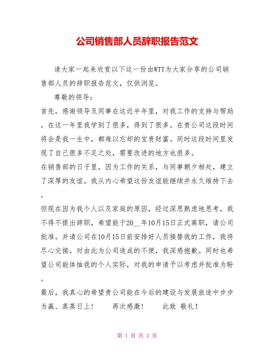 公司销售部人员辞职报告范文_第1页