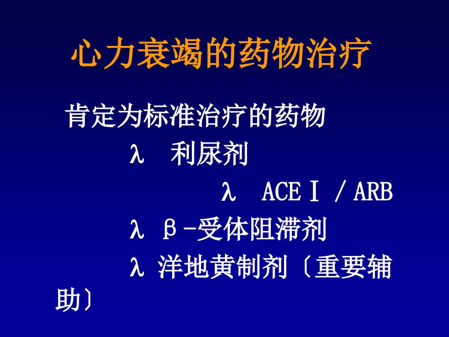 利尿剂和心力衰竭_第4页