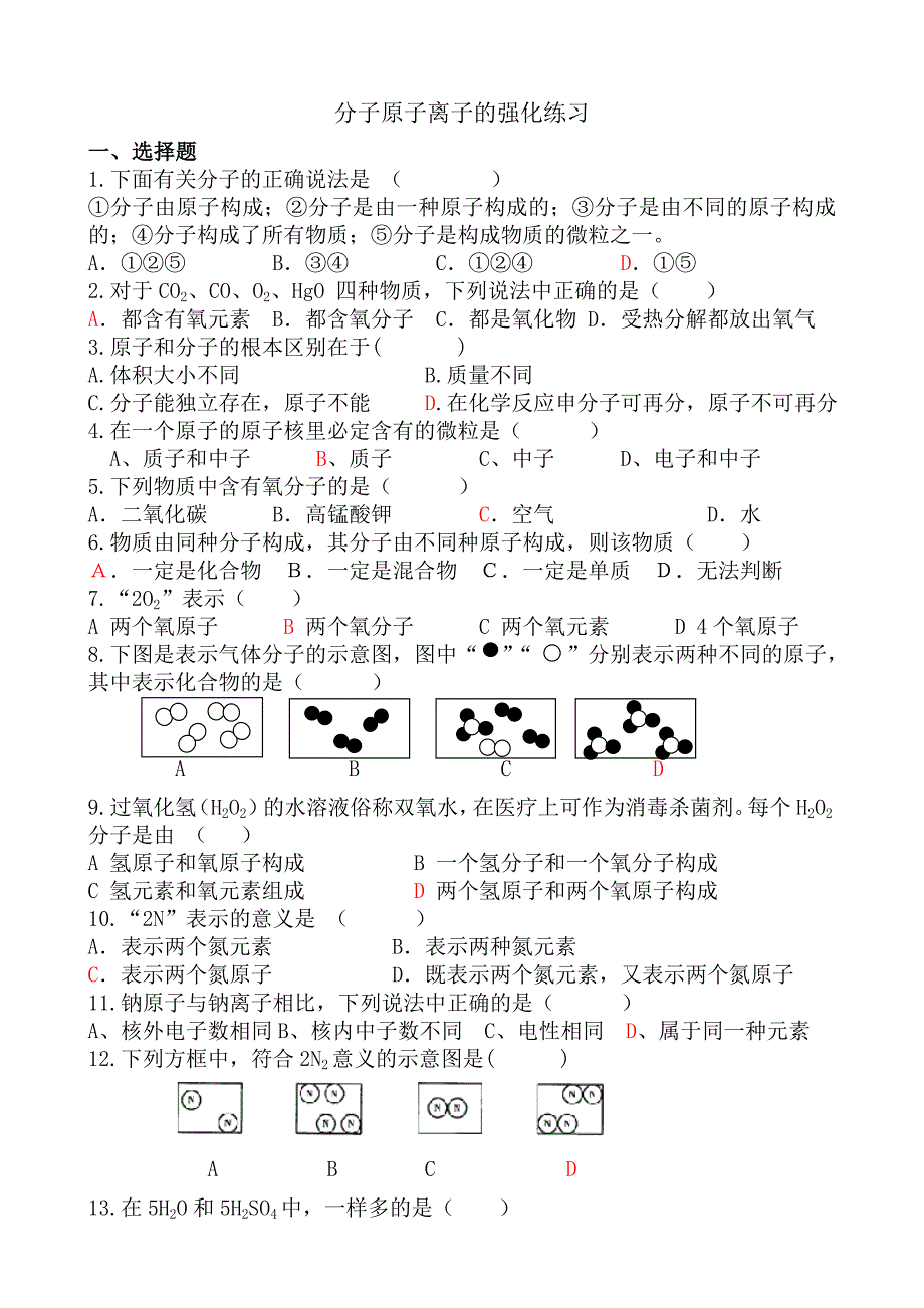 分子原子离子的强化练习.doc_第1页