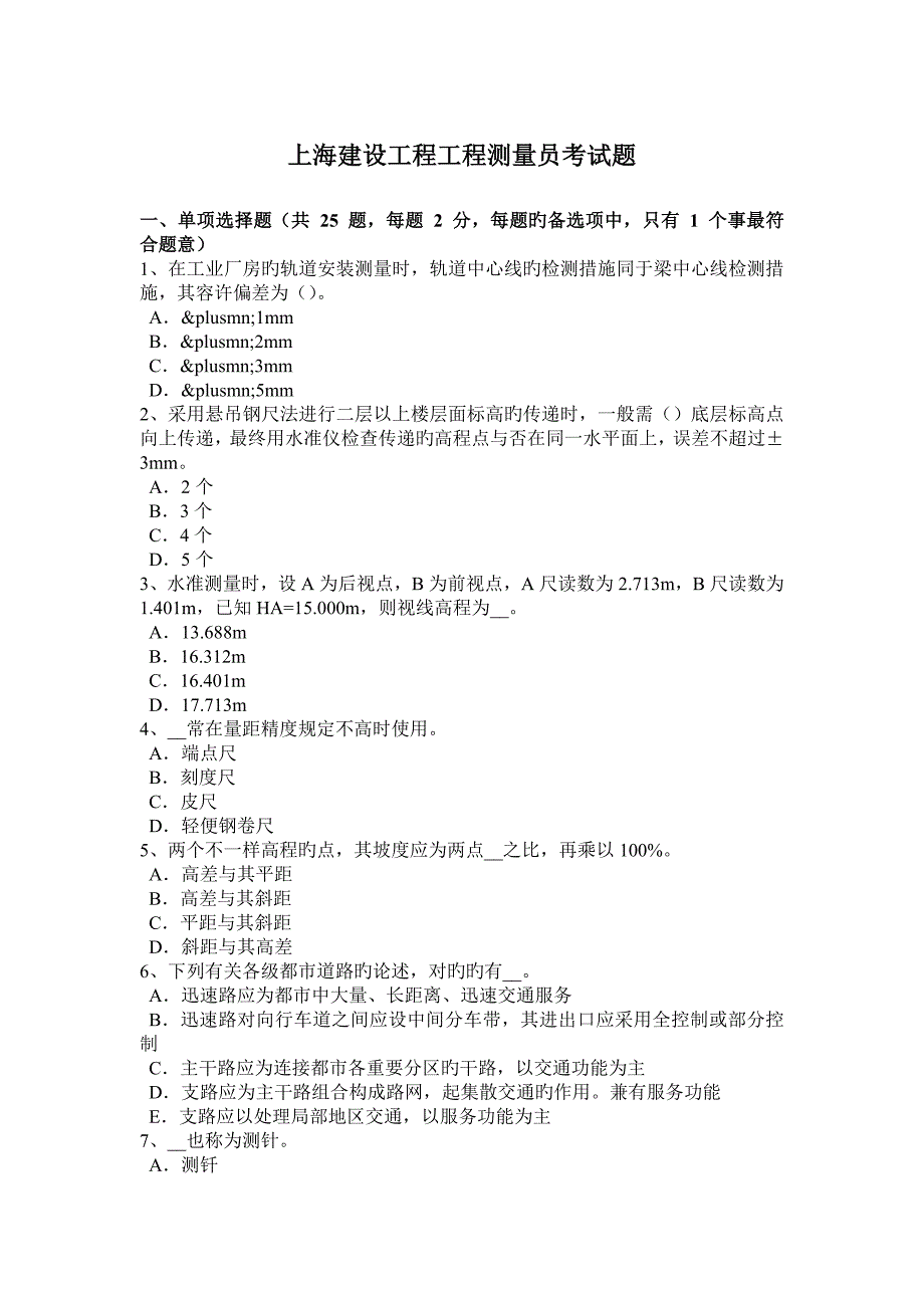 2023年上海建设工程工程测量员考试题_第1页