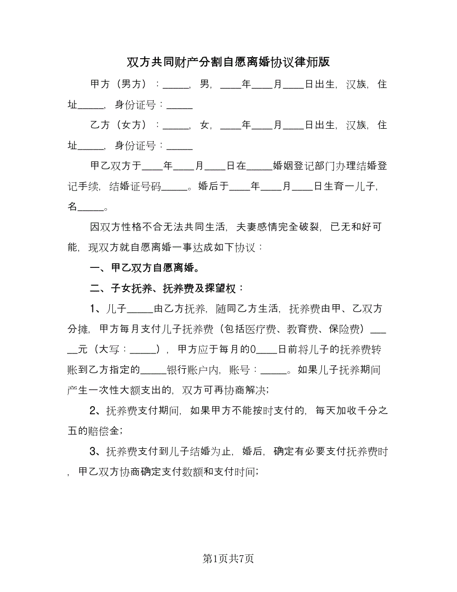 双方共同财产分割自愿离婚协议律师版（3篇）.doc_第1页