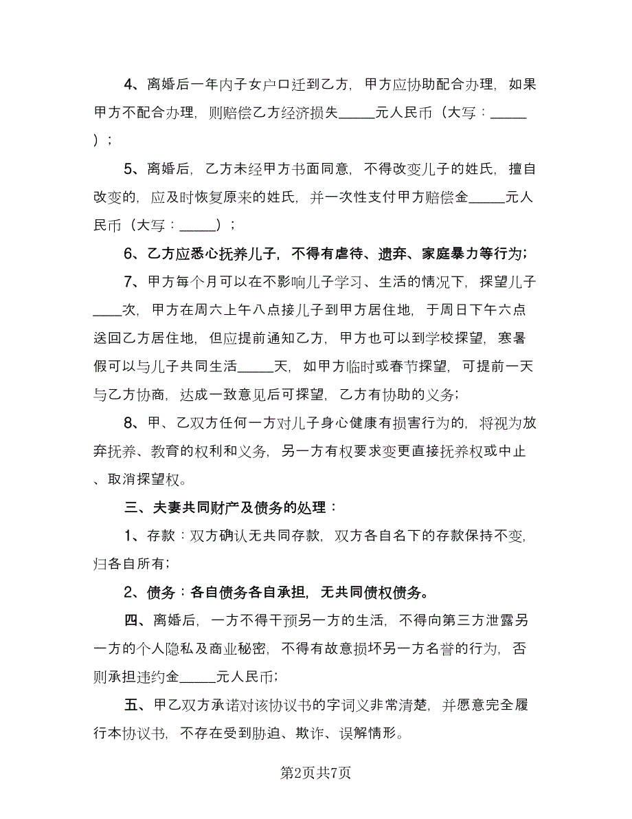 双方共同财产分割自愿离婚协议律师版（3篇）.doc_第2页