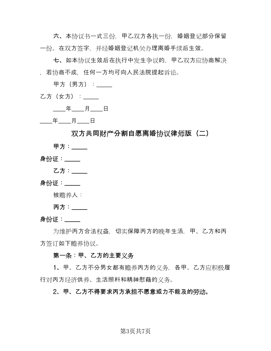 双方共同财产分割自愿离婚协议律师版（3篇）.doc_第3页