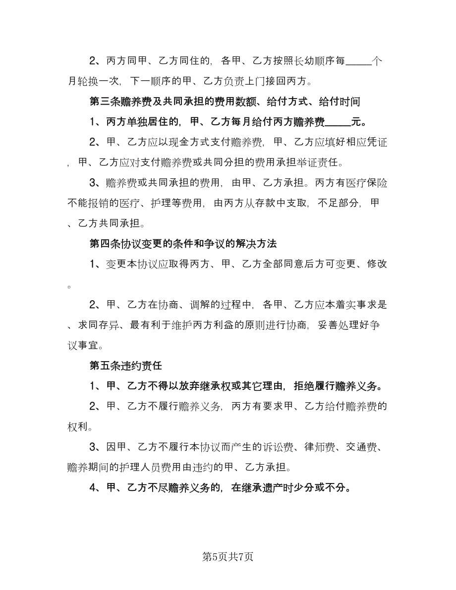 双方共同财产分割自愿离婚协议律师版（3篇）.doc_第5页