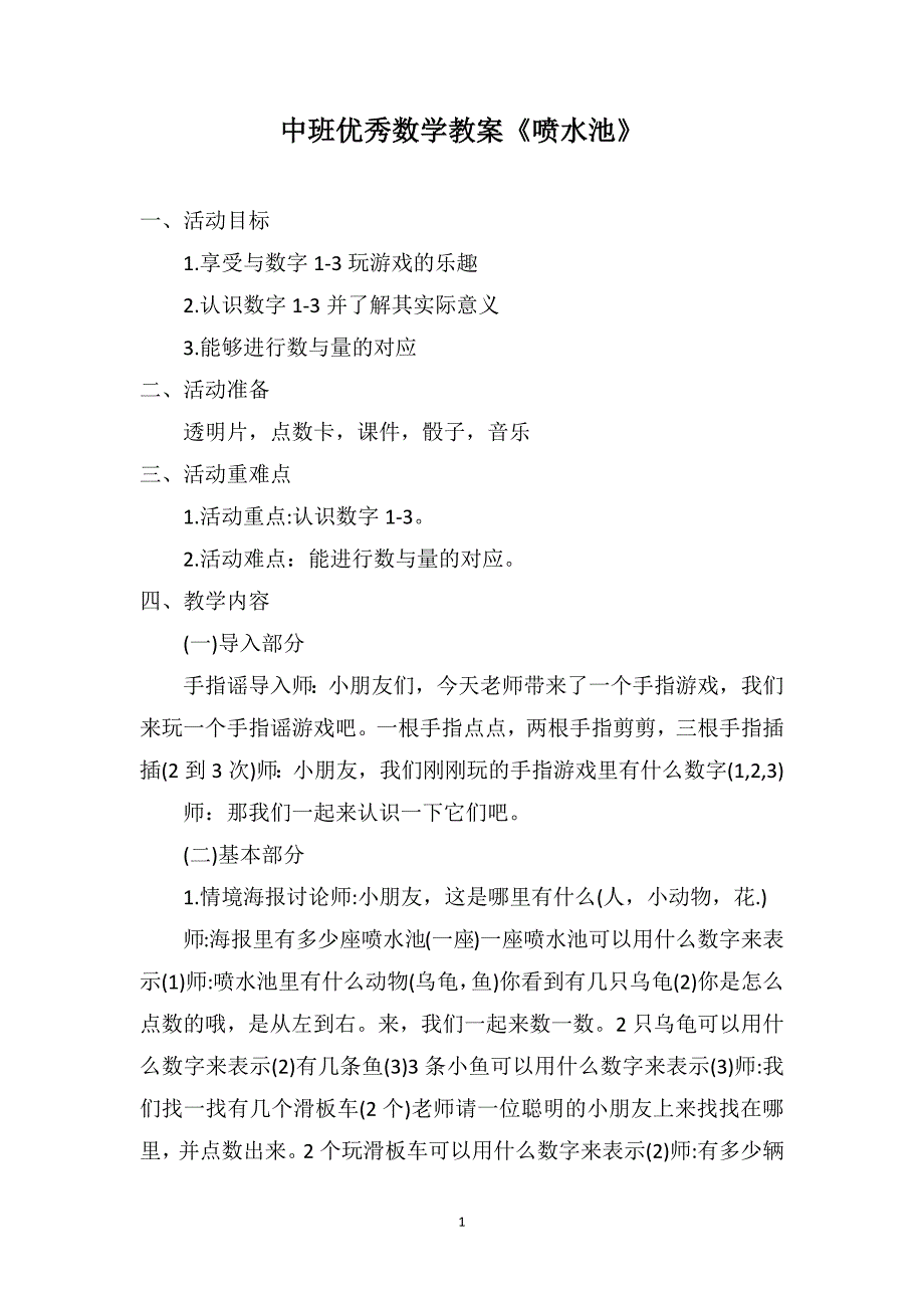 中班优秀数学教案《喷水池》_第1页