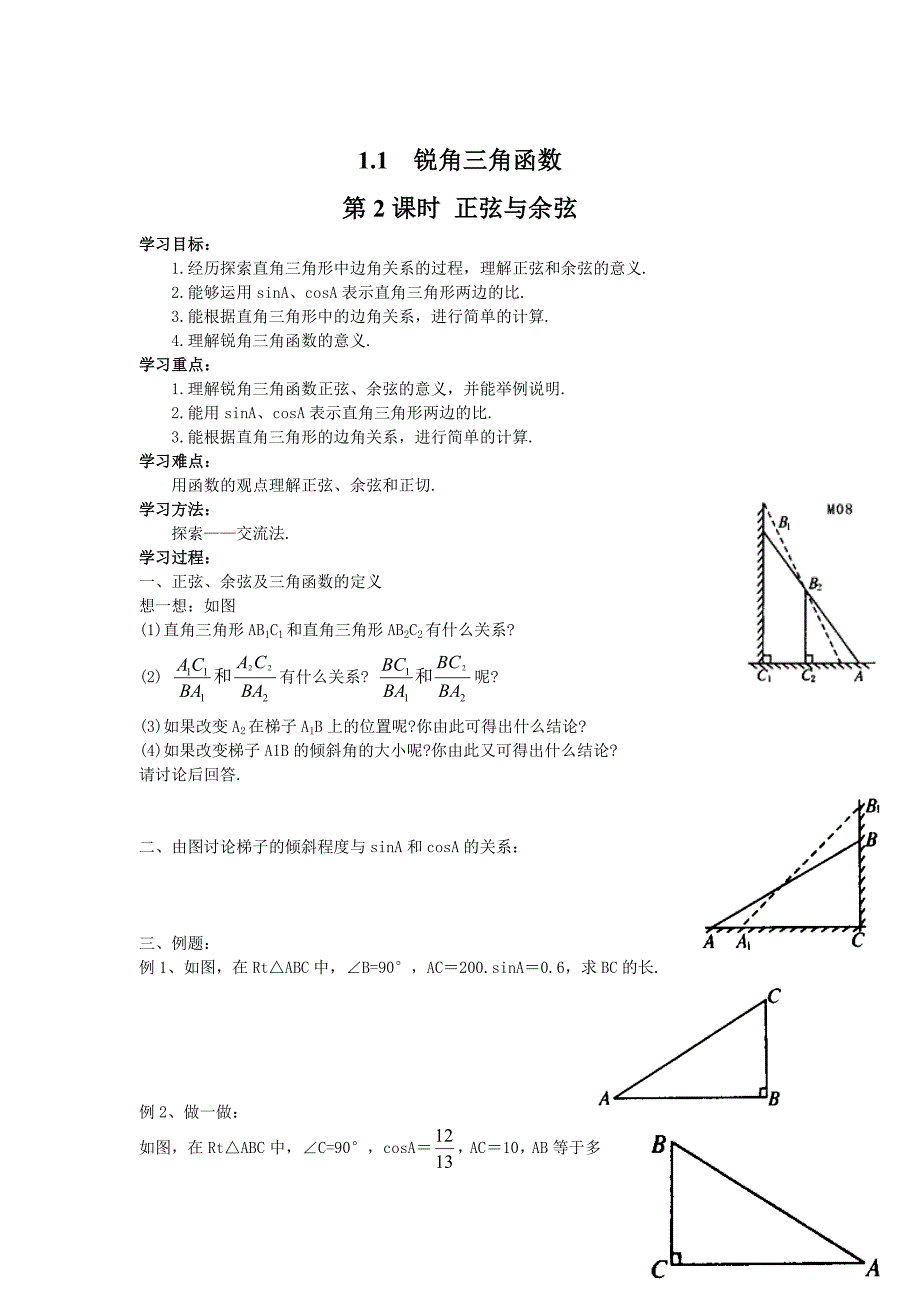 【北师大版】九年级数学下册1.1 第2课时 正弦与余弦_第1页