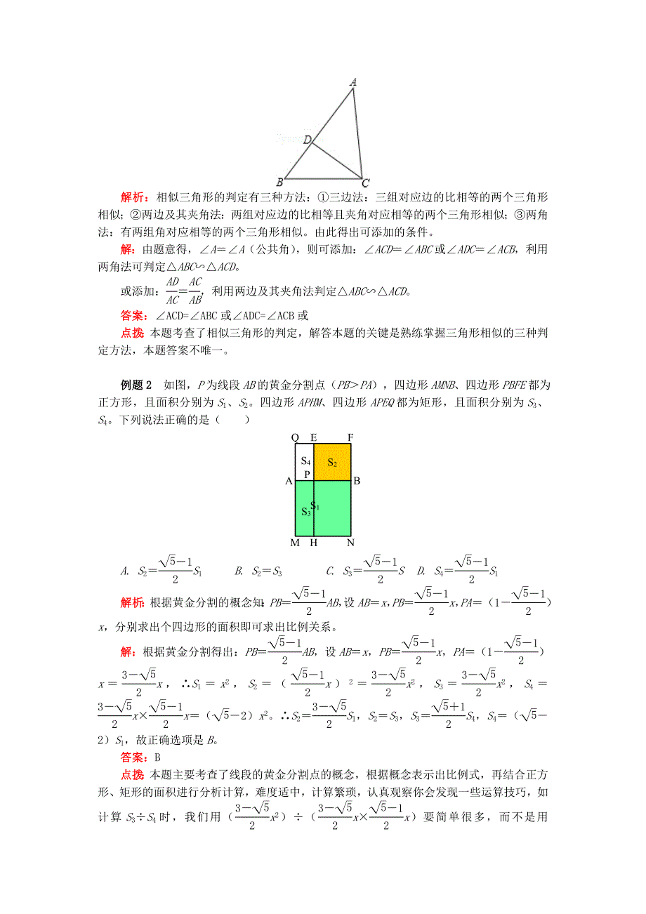 九年级数学上册专题突破讲练相似三角形的判定试题新版青岛版_第2页