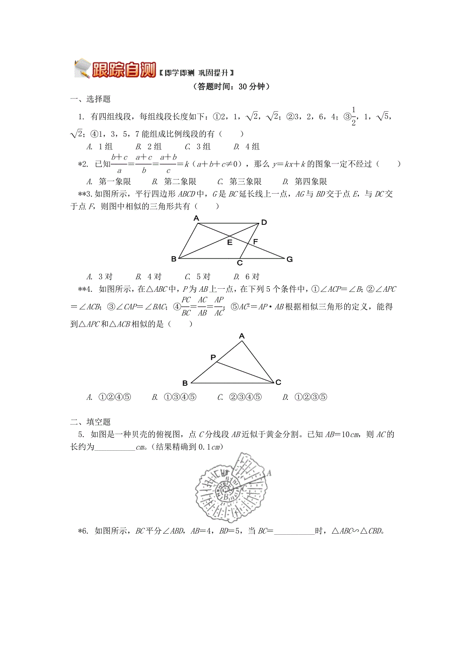 九年级数学上册专题突破讲练相似三角形的判定试题新版青岛版_第4页