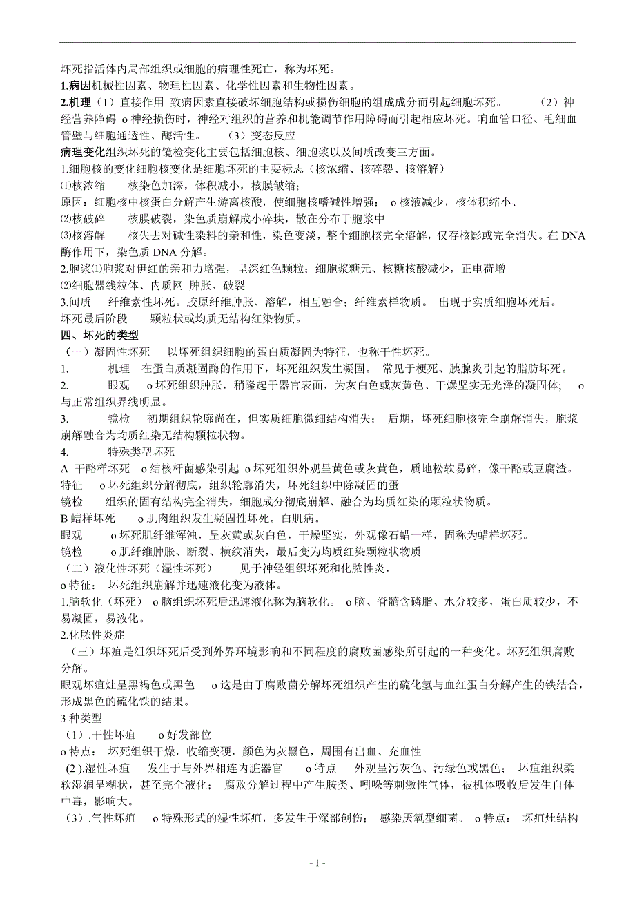 最新电大《病理学》考试答案小抄（完整版）_第1页