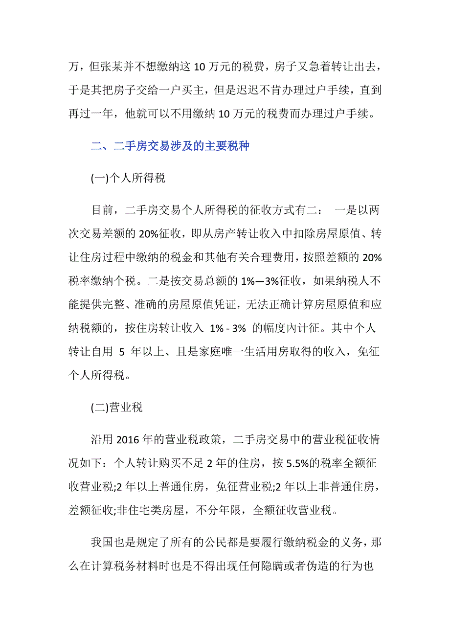 在房屋交易中偷税漏税行为包括什么？_第3页