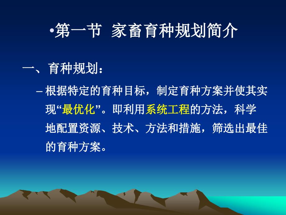 家畜育种规划育种的组织和措施ppt课件_第2页