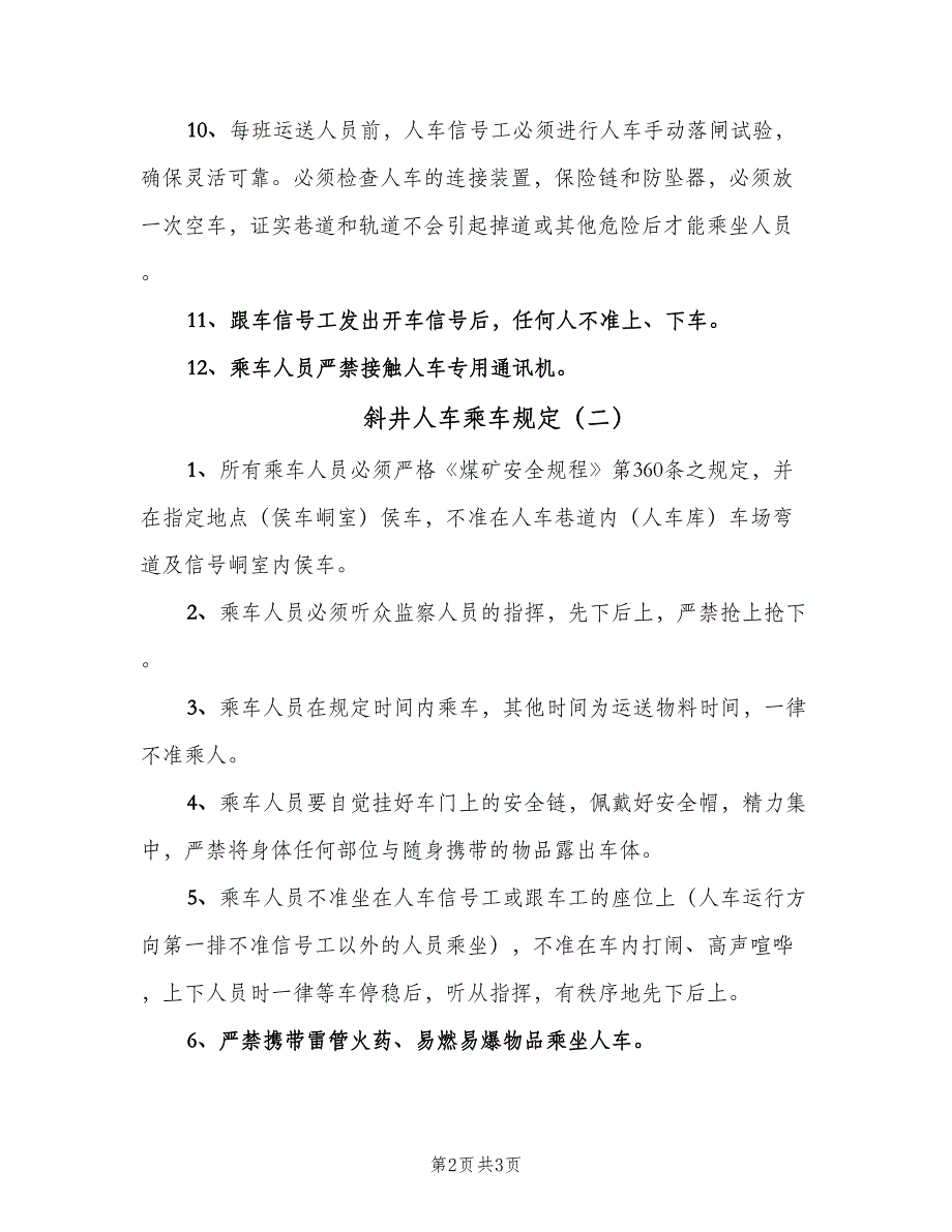 斜井人车乘车规定（二篇）.doc_第2页