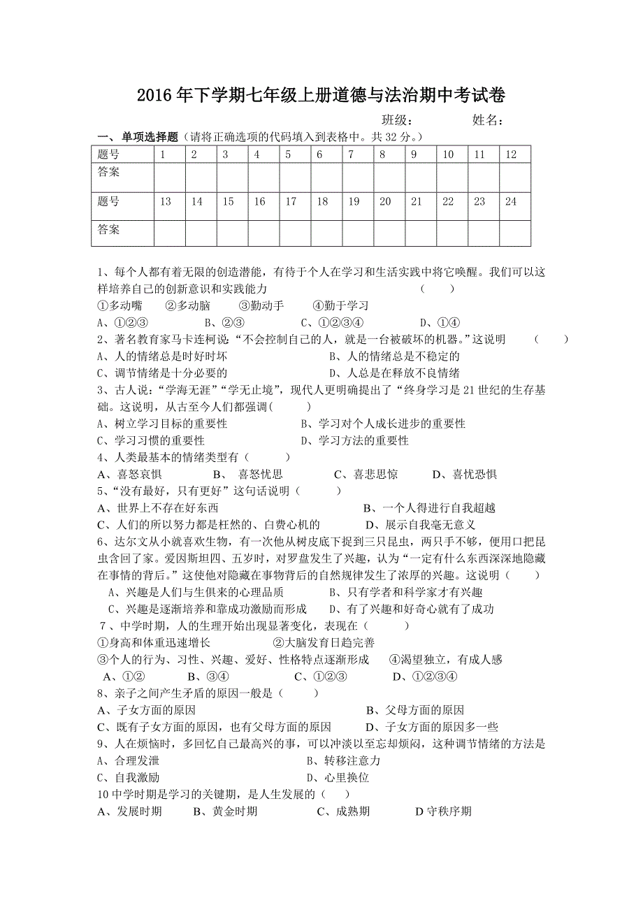 2016年下期七年级上册道德与法治期中考试试卷.doc_第1页