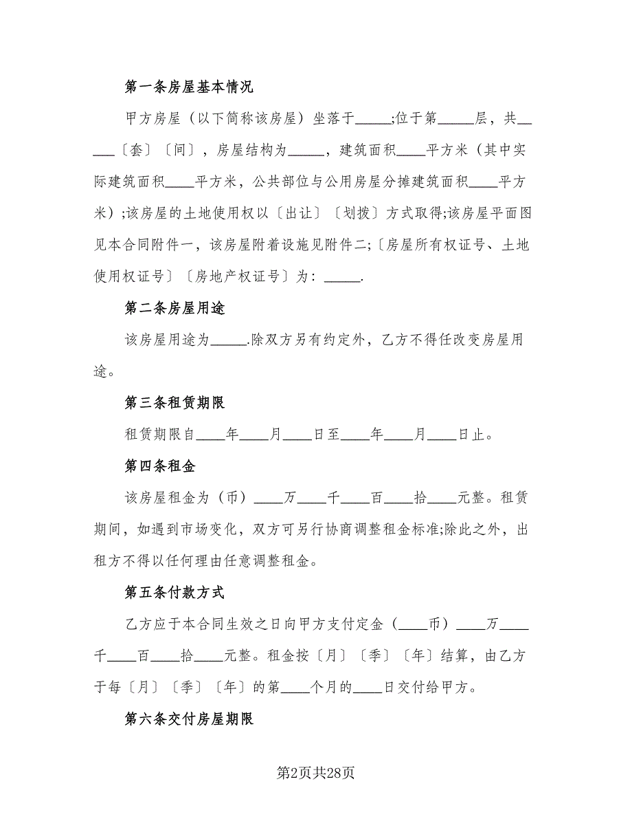 东莞市房屋租赁合同官方版（7篇）_第2页