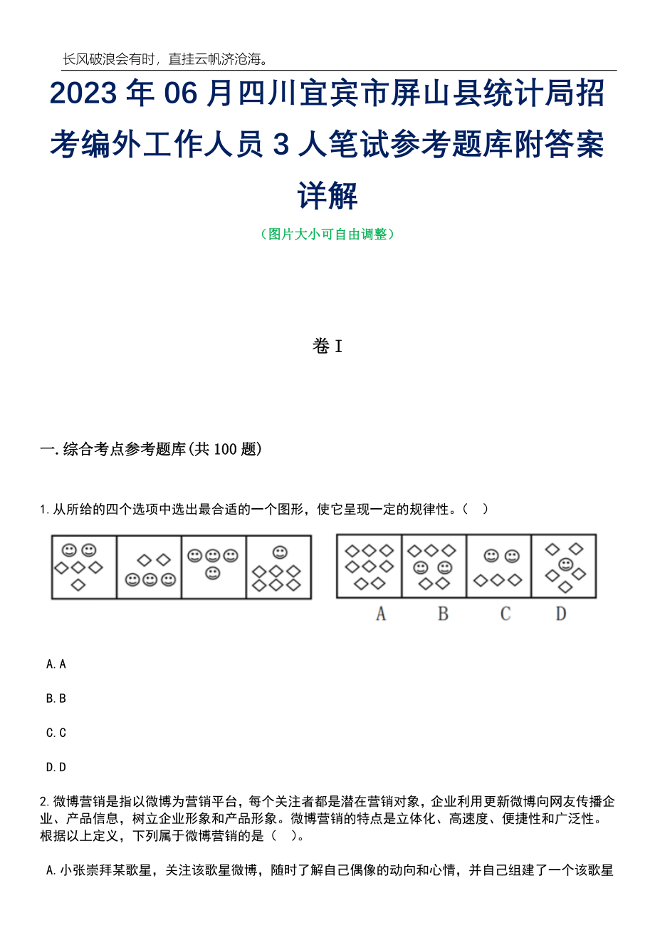 2023年06月四川宜宾市屏山县统计局招考编外工作人员3人笔试参考题库附答案详解