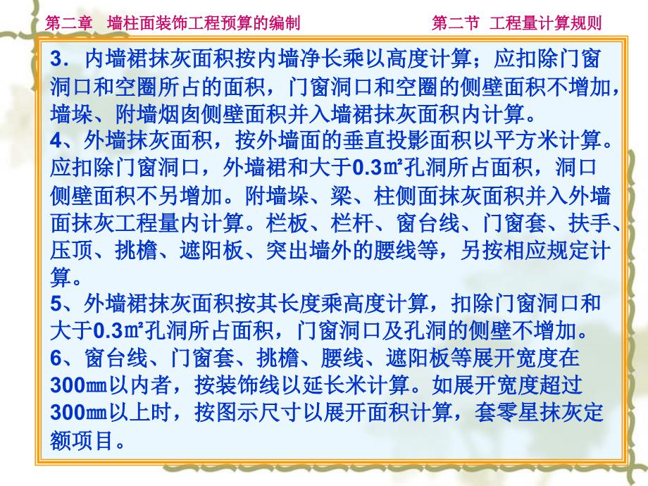 墙柱面装饰分项工程量计算规则_第2页