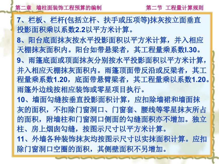 墙柱面装饰分项工程量计算规则_第3页