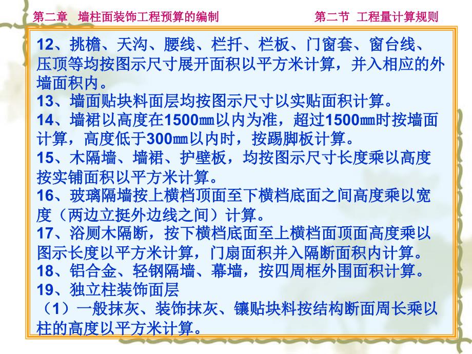 墙柱面装饰分项工程量计算规则_第4页