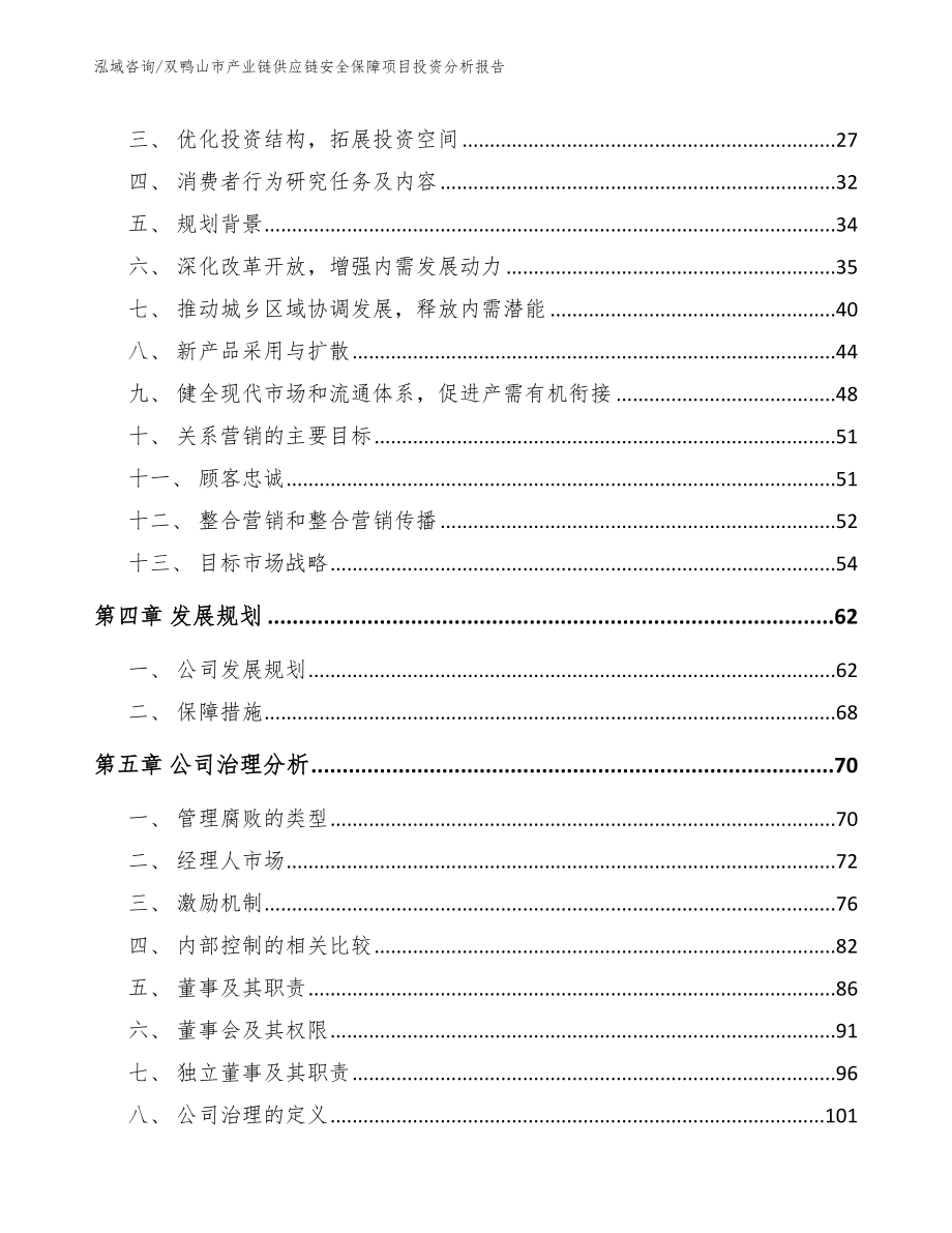 双鸭山市产业链供应链安全保障项目投资分析报告（范文）_第3页