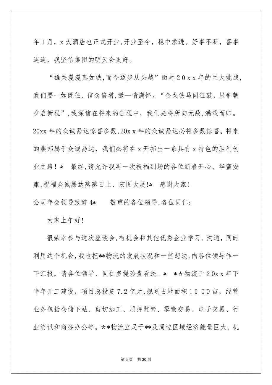 公司年会领导致辞_第5页