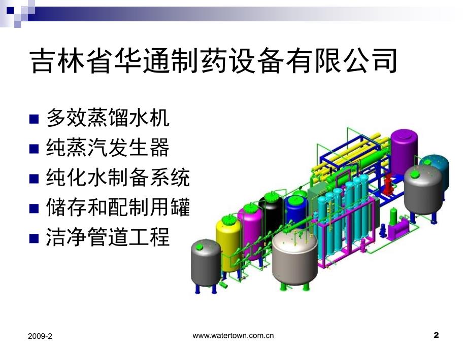 欧盟GMP对注射用水纯水纯蒸汽系统的要求与验证_第2页