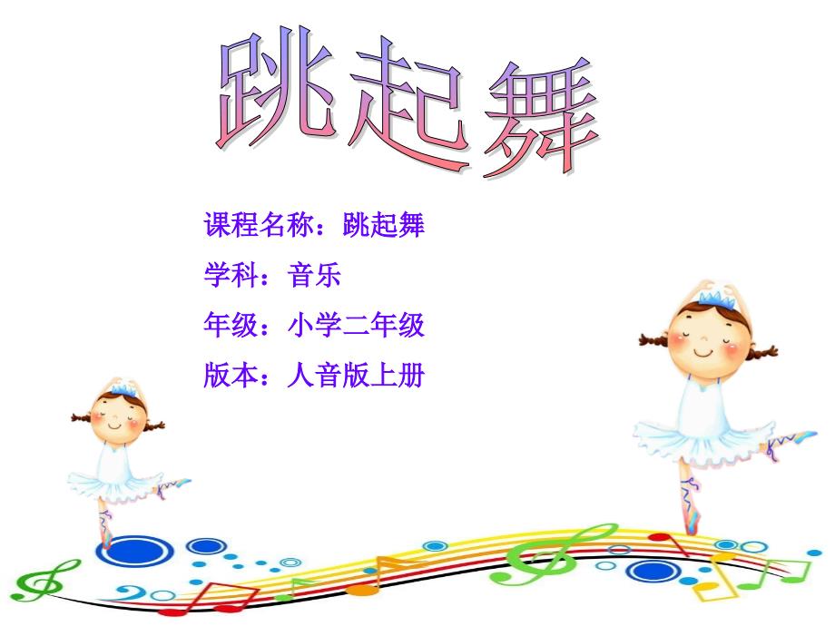 人音版小学音乐二年级上册《跳起舞》课件_第1页