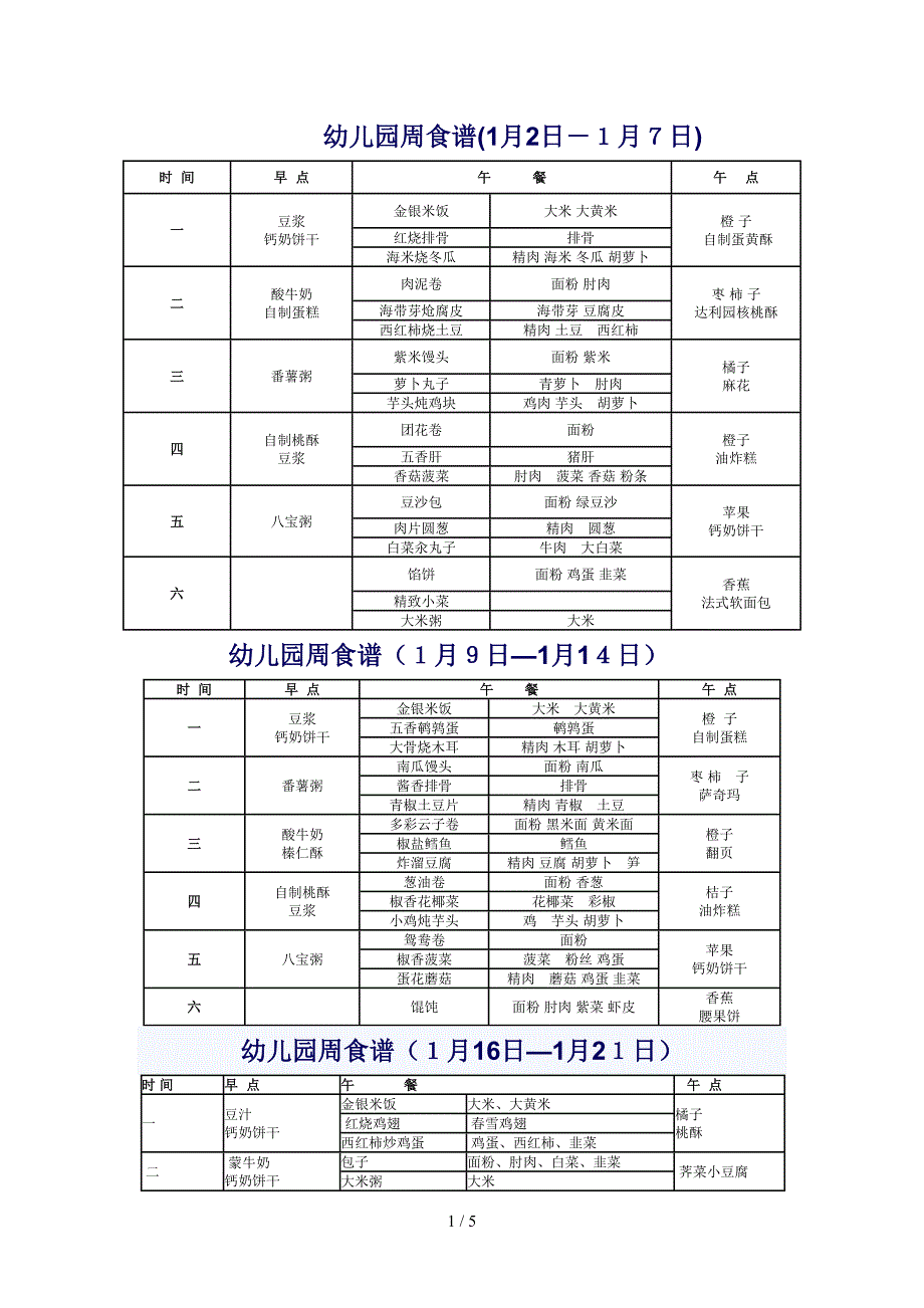 幼儿园周食谱_第1页