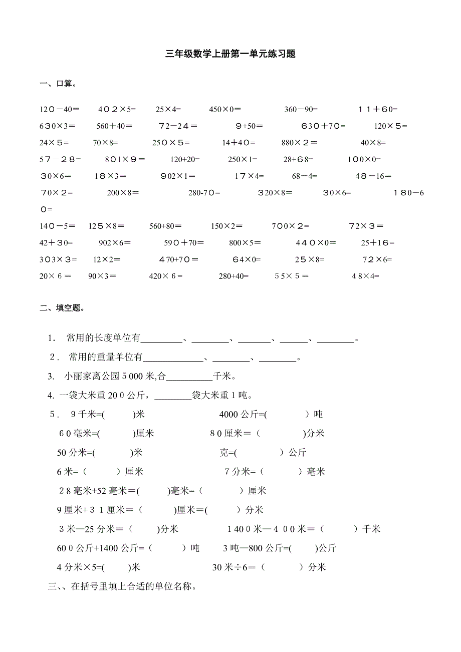 人教版三年级数学上册练习题_第1页