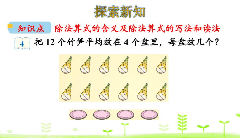 二年级下册数学除法人教版课件_第4页