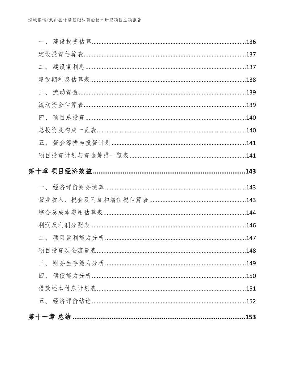 武山县计量基础和前沿技术研究项目立项报告_第5页