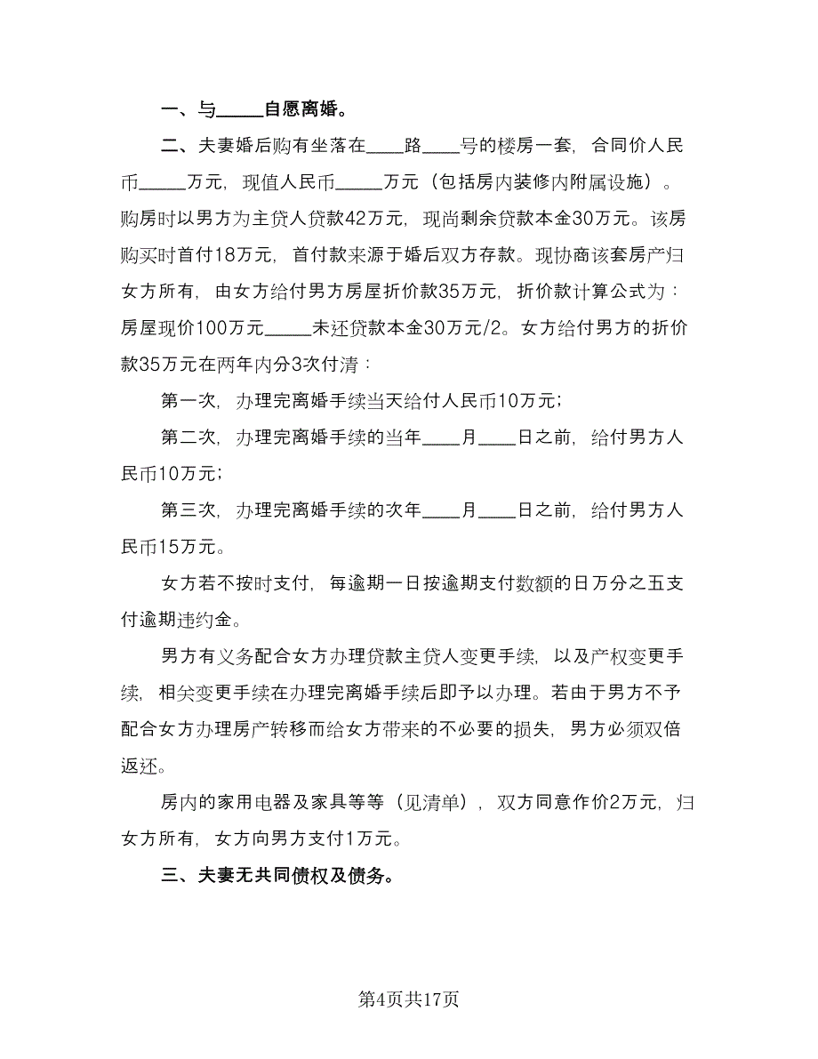 自愿离婚协议书电子格式范文（9篇）_第4页