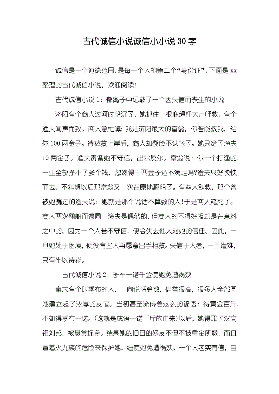 古代诚信诚信小30字_第1页