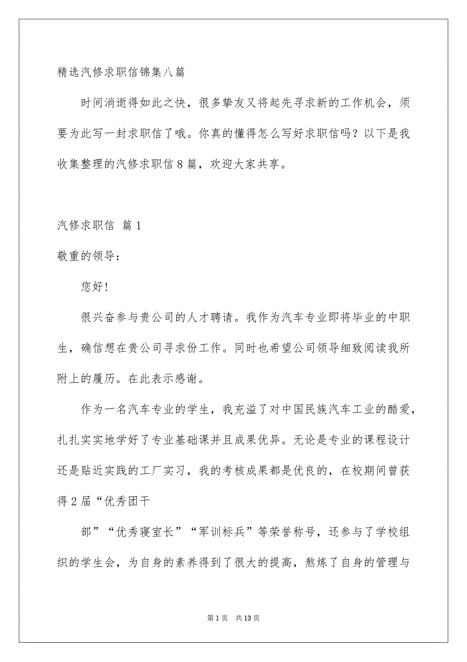 精选汽修求职信锦集八篇_第1页