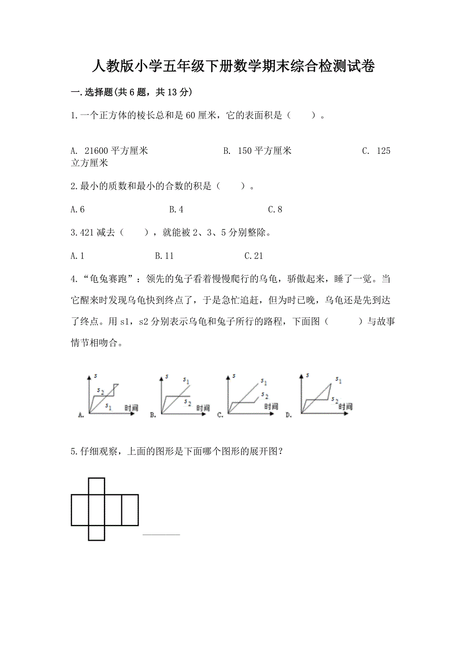 人教版小学五年级下册数学期末综合检测试卷含答案(培优).docx_第1页